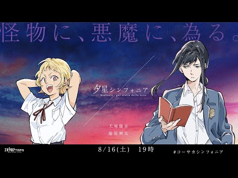 夕星シンフォニア  #コーサカシンフォニア