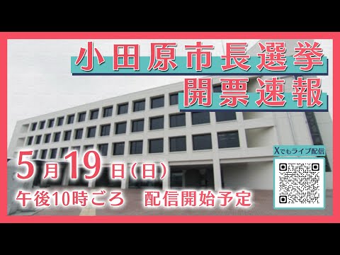 【特別番組】小田原市長選挙 開票速報