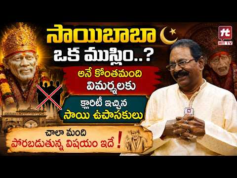 సాయిబాబా ఒక ముస్లిం..? అనే కొంతమంది విమర్శలకు క్లారిటీ ఇచ్చిన సాయి ఉపాసకులు.. | Bikki Krishna