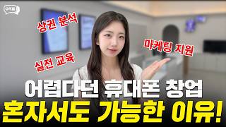 휴대폰 창업, 본사는 어디까지 지원해줄까?