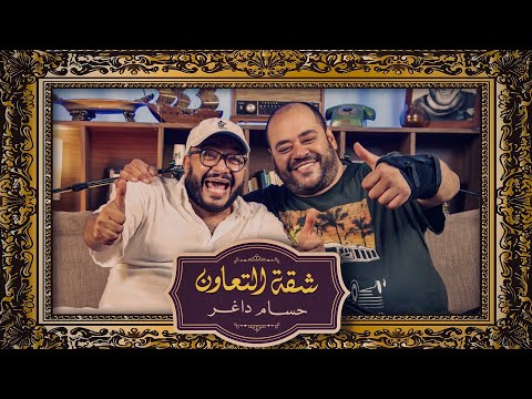 بودكاست حسام داغر  محمد ممدوح شقة التعاون