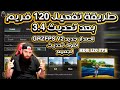 طريقة تفعيل 120 فريم مع HDR على محاكي جيم لوب Game Loop بطريقةاسطورية 2024 ببجي موبايل 