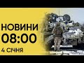 Що сталося вночі? Новини 8:00 4 січня 2024 року