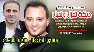 اجمل دبكات اردنية عالثقل ( دبكة تغزل وتميل ) الفنان عيسى الصقار & الفنان محمد الشرعه screenshot 3