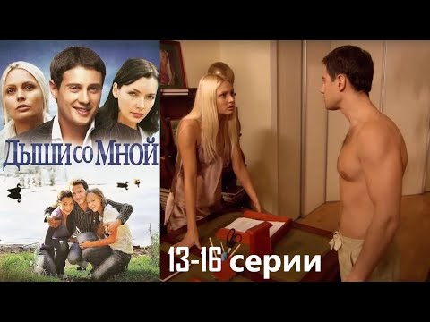 Любовница пытается разбить крепкий семейный брак. Супруга дала бой! Дыши со мной - Серии 13-16