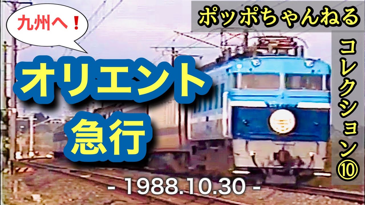 【ポッポちゃんねるコレクション➉】時代を彩った列車たち～九州へ！オリエント急行～