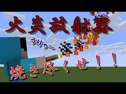 [マイクラ] 友情とともにお友達の木造建築を焼き払おう！！火炎放射器コマンド紹介！