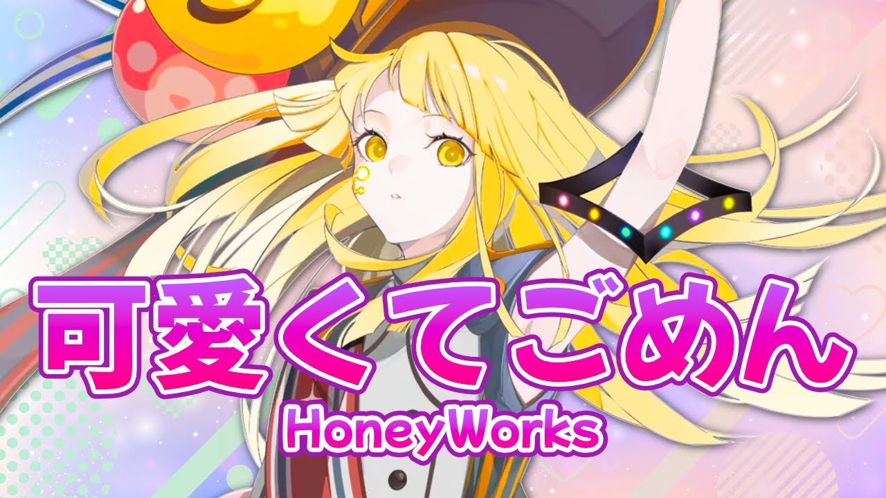 夢ノ結唱 HALO】可愛くてごめん【Synthesizer V】カバー / HoneyWorks