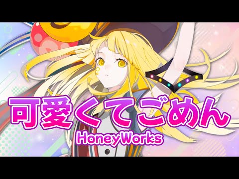 夢ノ結唱 HALO】可愛くてごめん【Synthesizer V】カバー / HoneyWorks