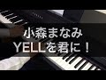 小森まなみ「YELLを君に!」をピアノで弾いてみた(Manami Komori - YELL to you! - piano cover)