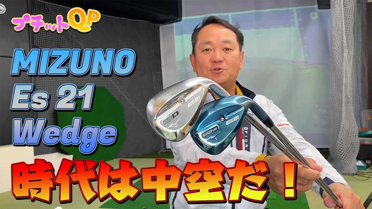 Petit QP] Hollow Wave! MIZUNO Es21 Wedge! - YouTube