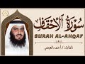 سورة الأحقاف كاملة بصوت أحمد العجمي تلاوة خاشعة تبعث السكينة والطمأنينة    