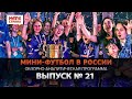 Мини-футбол в России: 21-й выпуск