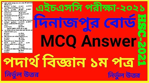 HSC 2021 Physics 1st Paper MCQ Solution Dinajpur Board | এইচএসসি পদার্থবিজ্ঞান বহুনির্বাচনি সমাধান
