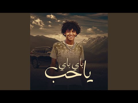 باي باي يا حب