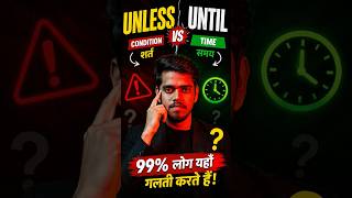 Unless vs Until 😱 | 99% लोग यहाँ गलती करते हैं #khurja #education #english