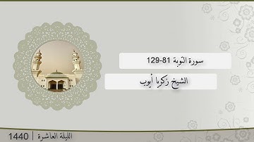 تلاوة الليلة العاشرة من صلاة التراويح للشيخ زكريا أيوب ، سورة التوبة 81-129 | رمضان 1440