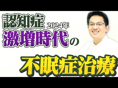 2024年最新】認知症激増時代の不眠症治療【講演】 - YouTube