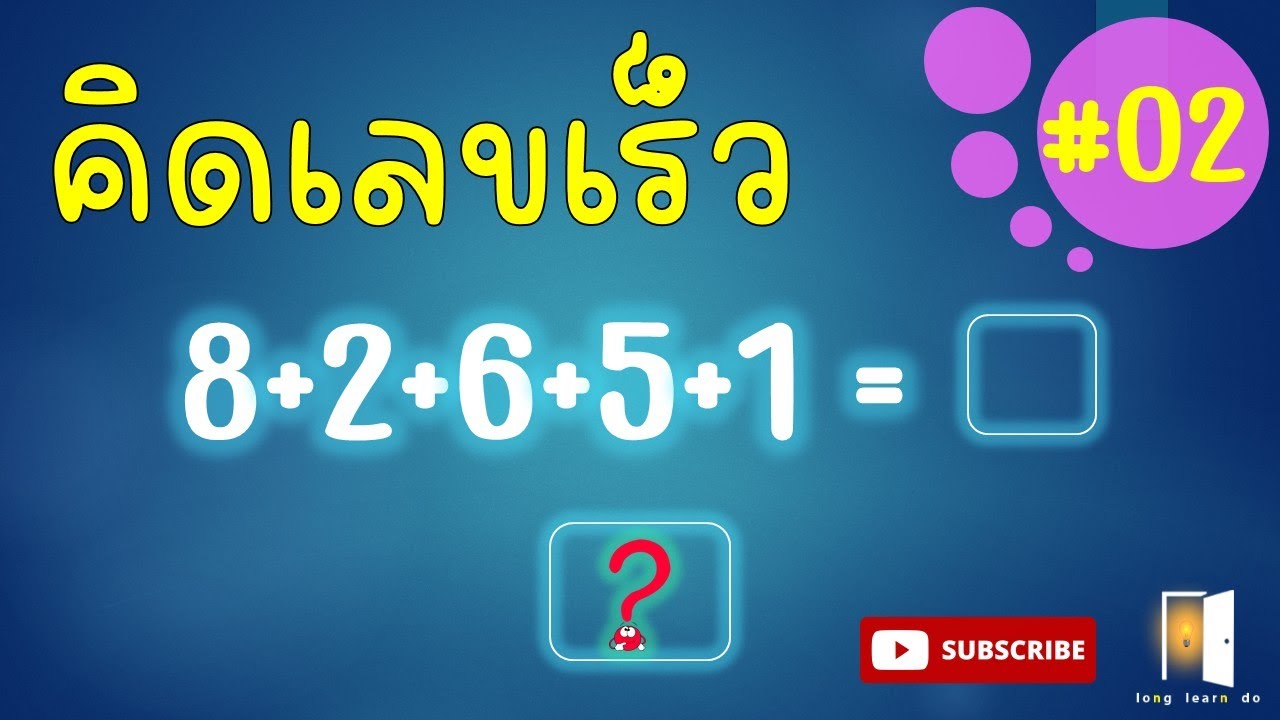 เกมการบวกเลขคณิตศาสตร์ ฝึกสมอง | find the answers | long learn do - YouTube