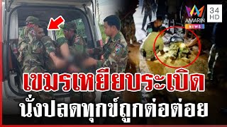 ทหารเขมรเหยียบระเบิดตัวเอง นั่งปลดทุกข์เจอต่อต่อย | ทุบโต๊ะข่าว | 05/08/68