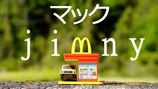 【トミカ】ハッピーセットにジムニーが！！？【新型ジムニー】