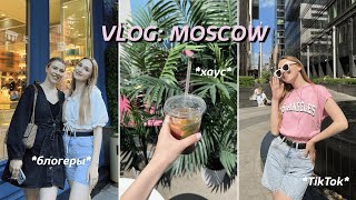 VLOG: МОСКВА, ТИКТОК ХАУС, КАК ЖИВУТ БЛОГЕРЫ