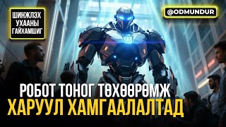 картинка: Робот тоног төхөөрөмж харуул хамгаалалтад - ШИНЖЛЭХ УХААНЫ ГАЙХАМШИГ