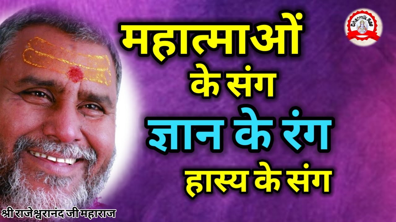 महात्माओं के संग ज्ञान और हास्य के रंग | dharmikras | pravachan | katha | bhajan | comedy | ram