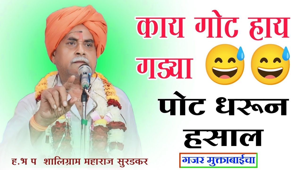 🤣काय गोट हाय गड्या/ पोट धरून हसाल/एकदा बघाच/ह.भ.प शालिग्राम महाराज सुरडकर/ kay got hay gadya/kirtan