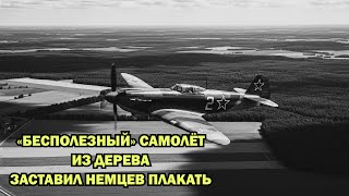 видео: Немцы с издёвкой называли советский ЯК 3 бесполезным бревном, пока не проиграли 300 боев за месяц картинка: Немцы с издёвкой называли советский ЯК 3 бесполезным бревном, пока не проиграли 300 боев за месяц