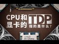 【硬件科普】CPU和显卡的TDP指的是什么？和功耗是什么关系？