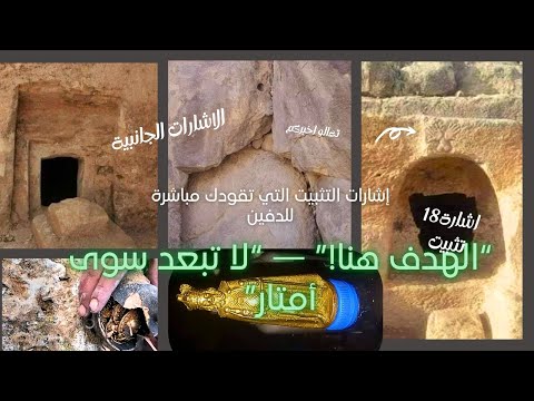 إشارات التثبيت القريبة من الهدف أخطر علامات الدفن التي لا تبعد سوى أمتار قليلة