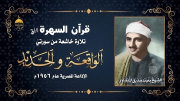 قرآن السهرة | الشيخ محمد صديق المنشاوي | سورة الواقعة كاملة والحديد 1-6 عام 1956