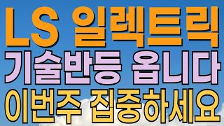 [ LS ELECTRIC 주가전망 LS일렉트릭 주가전망 ] 기숙적 반등 가능 구간. LS계열사 상장. 적정가는? 전력기기관련주. 트럼프관련주. 대응전략과 목표주가 파악 필수.