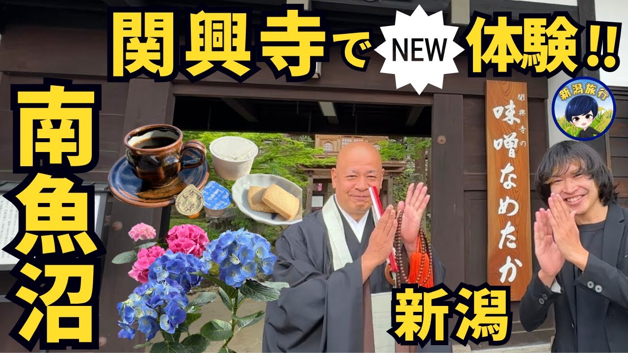 【新潟・南魚沼】関興寺でNEW体験！！