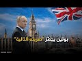 بعد سقوط أوكرانيا من الدولة الأوروبية التالية في مرمى بوتين بعد سقوط أوكرانيا من الدولة الأوروبية التالية في مرمى بوتين