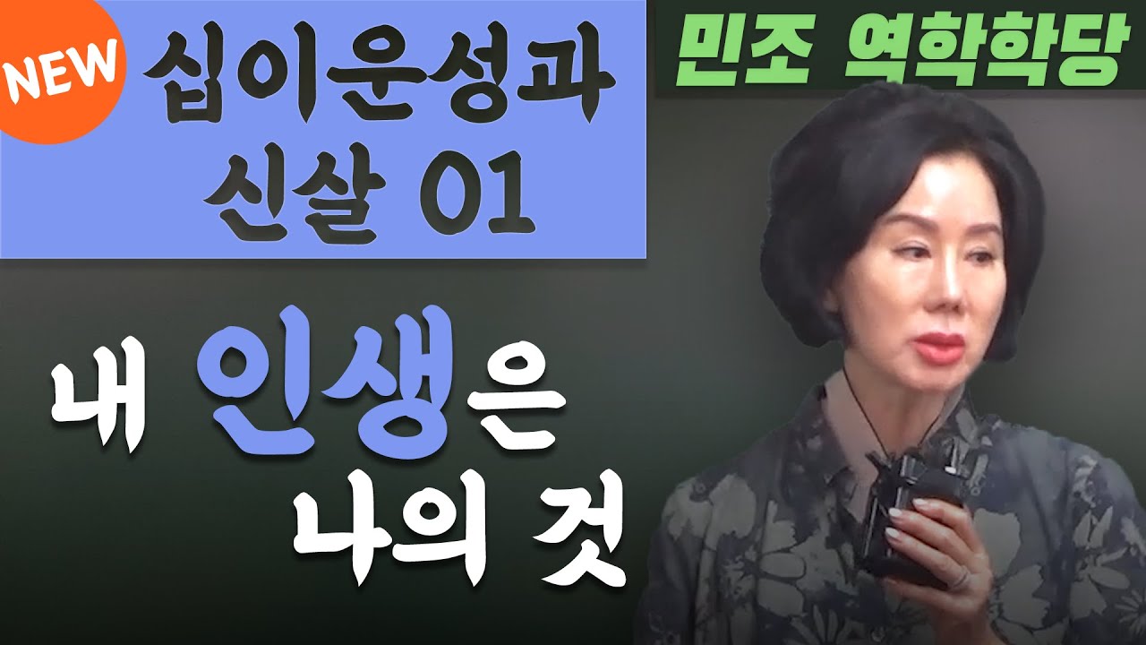 [공개강좌] 십이운성과 십이신살 01 : 내 인생은 나의 것 [민조 역학학당]