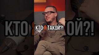 Кто Я Такой? Страшная Правда Обо Мне