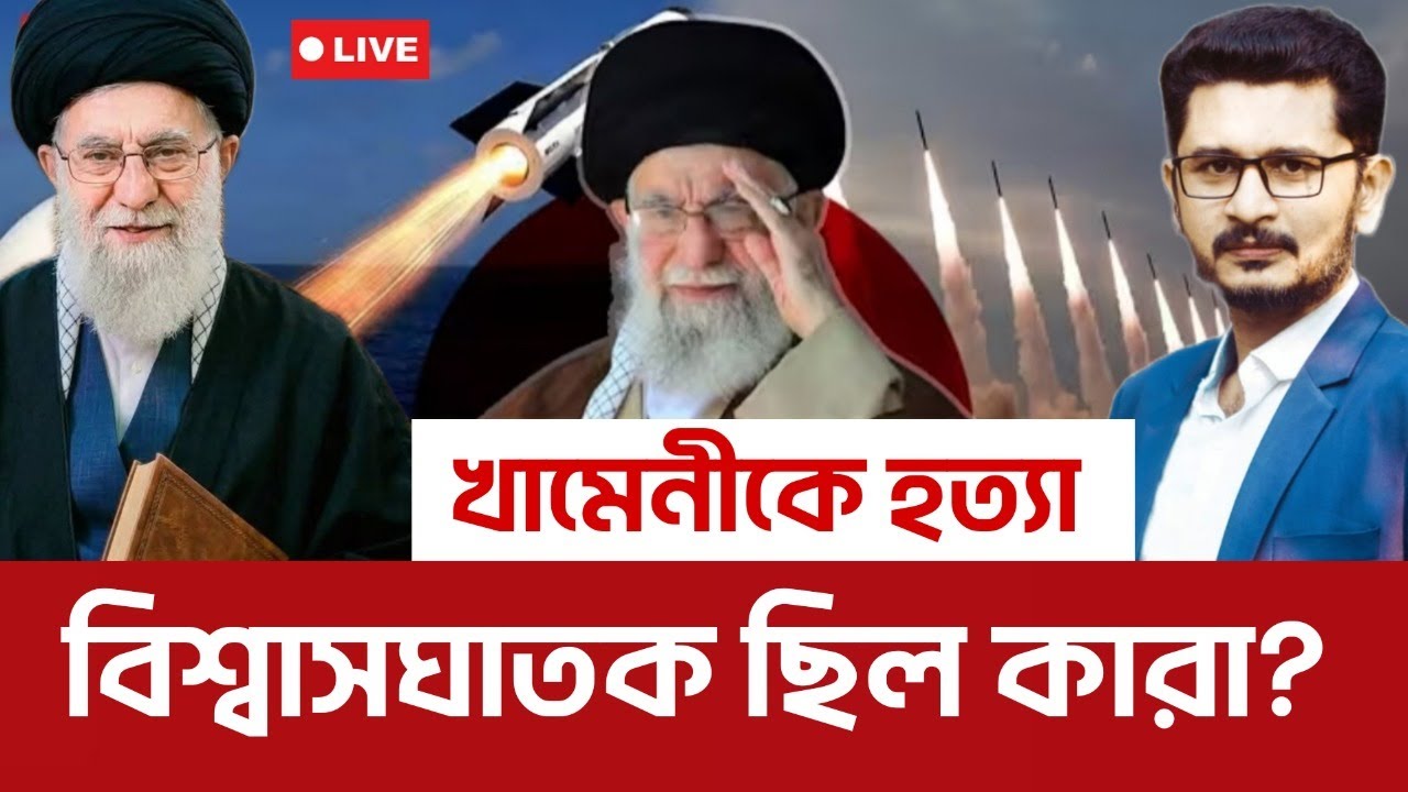 খামেনীকে হ*ত্যা*য় কারা জড়িত ছিল? শত্রুর ঘাঁটি লণ্ডভণ্ড America Israel Iran I Open The Eye
