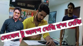 লেবেল টু অলপ বেছি হল নেকি।। Assamese Comedy ।। Kapil Rajbongshi