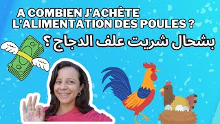 ثمن علف الدجاج /prix alimentation poules