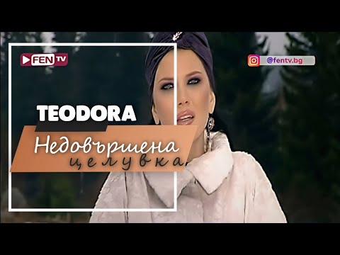 TEODORA NEDOVARSHENA TSELUVKA Теодора Недовършена целувка Official HD Video 2007 