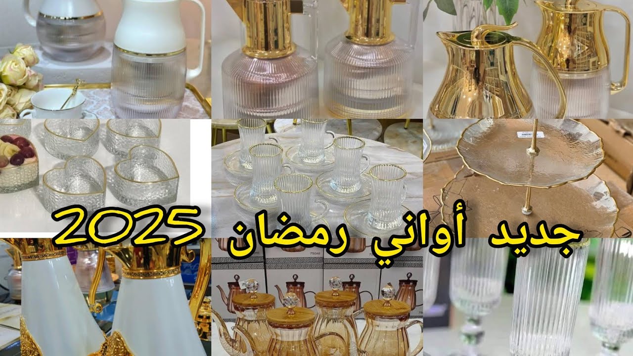جديد اواني رمضان 2025 ارقى تشكيلة من الاواني المنزلية