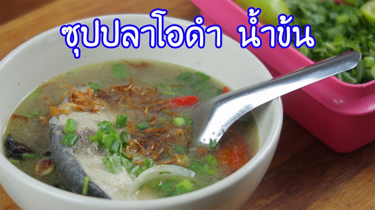 มาดูมากันEP65 : ซุปปลาโอดำ น้ำข้น