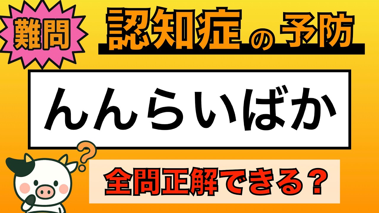 【脳トレ】全問正解は5％未満⁉︎60代から始める認知症予防に挑戦！　＃1007