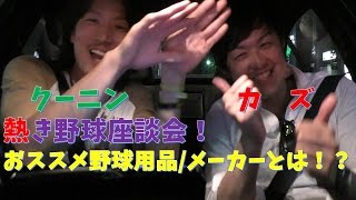クーニンとコラボ！熱き野球座談会！おすすめ野球用品/メーカーとは！？