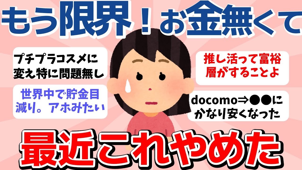 【2ch有益スレ】お金の問題で最近やめたこと・変えたことを教えて！【ガルちゃんまとめ】