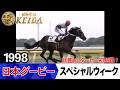日本ダービー2026の前に見たい!スペシャルウィークが勝利した1998年【胸熱!!Winning Re:Run】
