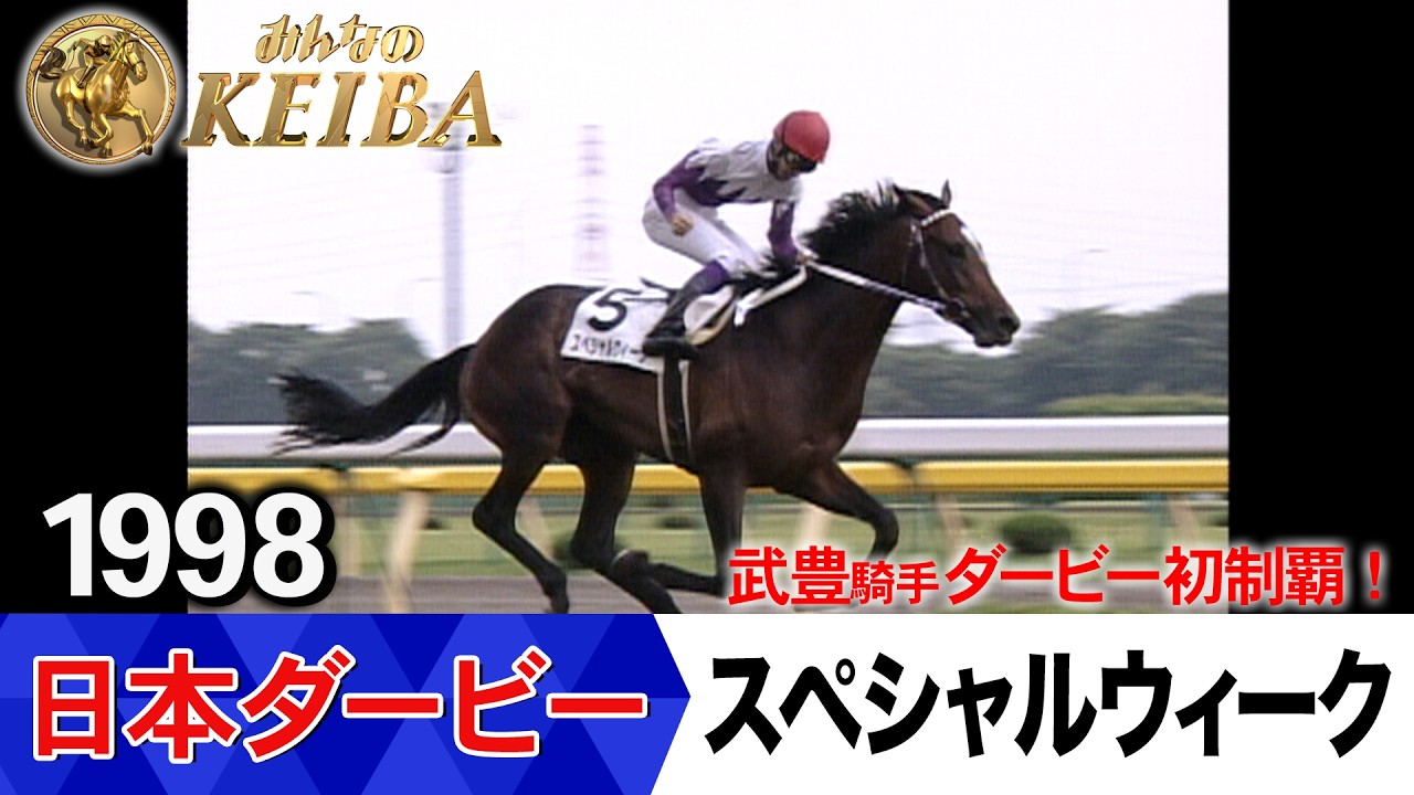 1998年　日本ダービー　スぺシャルウィーク単勝式馬券 100円 日本ダービー2026の前に見たい！スペシャルウィークが勝利した1998年