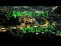 大阪の女(ひと)/三門忠司 (原キー) Cover Kent Haze